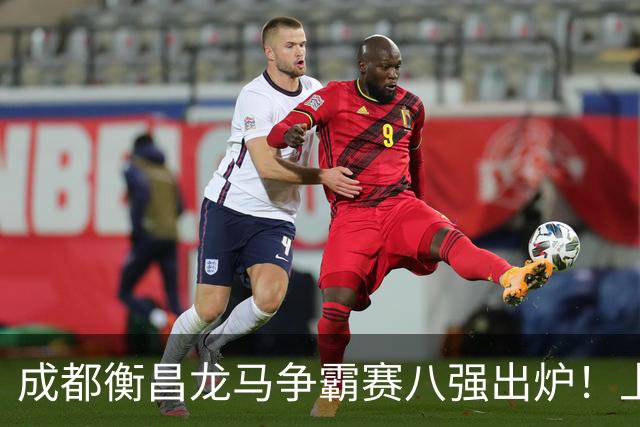 成都衡昌龙马争霸赛八强出炉！上海双雄全胜晋级成都和众突出重围