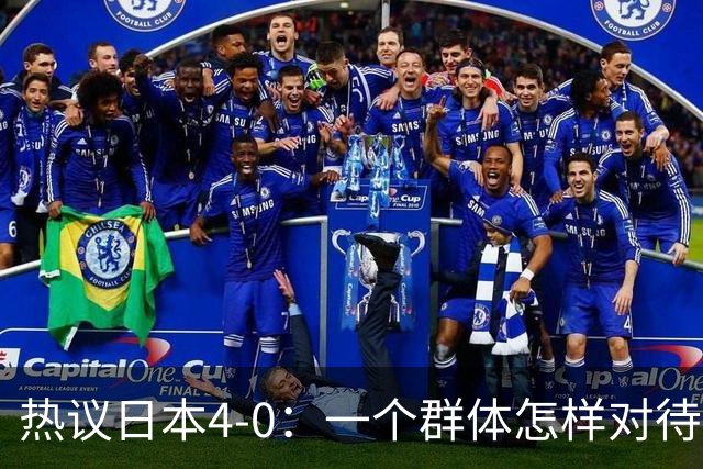 热议日本4-0：一个群体怎样对待足球 足球就怎样对待他们