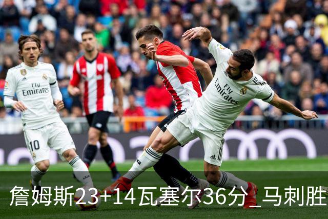詹姆斯23+14瓦塞尔36分 马刺胜湖人结束18连败